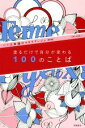 【中古】 塗るだけで自分が変わる100のことば パリ流幸福のコロリアージュ〈塗り絵〉/リザ・マガノ(著者)