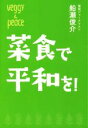 【中古】 菜食で平和を! veggy Books/船瀬俊介(著者)