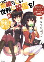 【中古】 この素晴らしい世界に祝福を! 同梱版(9) 紅の宿命 角川スニーカー文庫/暁なつめ(著者),三嶋くろね