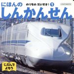【中古】 にほんのしんかんせん じぶんでよもう イカロスMOOK／清水薫(著者),イカロス出版株式会社(著者)
