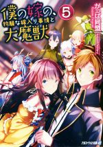 【中古】 僕の嫁の、物騒な嫁入り事情と大魔獣(5) アルファライト文庫／かっぱ同盟(著者),ふりすく