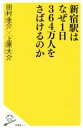 【中古】 新宿駅はなぜ1日364万人をさばけるのか SB新書／田村圭介(著者),上原大介(著者)