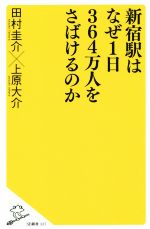 【中古】 新宿駅はなぜ1日364万人をさばけるのか SB新書/田村圭介(著者),上原大介(著者)