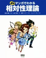 楽天ブックオフ 楽天市場店【中古】 ぷちマンガでわかる　相対性理論／山本将史（著者）,新田英雄（その他）,高津ケイタ（その他）,トレンド・プロ（その他）