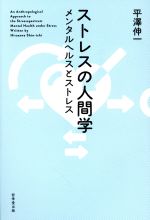  ストレスの人間学 メンタルヘルスとストレス／平澤伸一(著者)