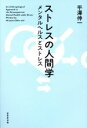 【中古】 ストレスの人間学 メンタルヘルスとストレス/平澤伸一(著者)