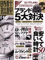 【中古】 時計批評 Vol．10 100％ムックシリーズ／晋遊舎