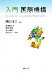 【中古】 入門国際機構／横田洋三,滝澤美佐子,富田麻理,望月康恵,吉村祥子