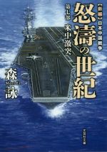 【中古】 新編　日本中国戦争　怒濤の世紀(第七部) 米中激突 文芸社文庫／森詠(著者)