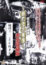【中古】 実録プロジェクト893XX 暴力団の実像 完全収録版 /(ドキュメンタリー)