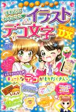 【中古】 ミラクルハッピー　まねしてかわいい・イラスト＆デコ文字DX／ハッピーデコ研究会のサムネイル