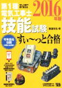 【中古】 ぜんぶ絵で見て覚える 第1種電気工事士技能試験 すい〜っと合格(2016年版)/藤瀧和弘(著者)
