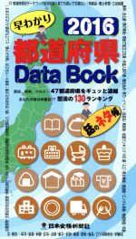 【中古】 都道府県Data Book 早わかり(2016) 歴史、特色、グルメ…47都道府県をギュッと濃縮 あなたの県は何番目!?怒濤の130ランキング 話のネタ帳/日本食糧新聞社