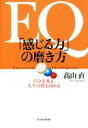 【中古】 EQ「感じる力」の磨き方 自分を変え 人生の質を高める／高山直(著者)