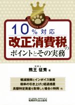 【中古】 10％対応改正消費税のポイントとその実務／熊王征秀(著者)