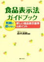  食品表示法ガイドブック 判断に迷わない新しい食品表示基準のポイント／森田満樹