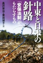 【中古】 中東と日本の針路 「安保法制」がもたらすもの ／長沢栄治(編者),栗田禎子(編者) 【中古】afb