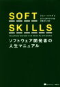 SOFT SKILLS ソフトウェア開発者の人生マニュアル/ジョン・ソンメズ(著者),長尾高弘(訳者),まつもとゆきひろ