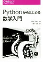 【中古】 Pythonからはじめる数学入門/アミット・サハ(著者),黒川利明(訳者)