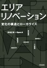 【中古】 エリアリノベーション 変化の構造とローカライズ／明石卓巳(著者),小山隆輝(著者),加藤寛之(著者),馬場正尊,OpenA