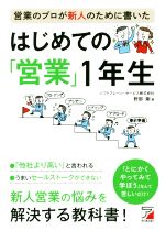 【中古】 営業のプロが新人のために書いたはじめての「営業」1年生 Asuka　business　＆　language　book／野部剛(著…