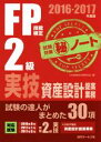 【中古】 FP技能検定2級実技資産設計提案業務試験対策マル秘ノート(2016〜2017年度版)/FP技能検定対策研究会(編者)