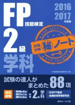 【中古】 FP技能検定2級学科試験対策マル秘ノート(2016～2017年度版)／FP技能検定対策研究会(編者)