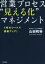 【中古】 営業プロセス“見える化”マネジメント 1枚のシートで業績アップ! Do books/山田和裕の画像