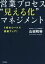 【中古】 営業プロセス“見える化”マネジメント 1枚のシートで業績アップ！ Do　books／山田和裕(著者)