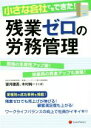【中古】 小さな会社でもできた!残業ゼロの労務管理/望月建吾(著者),木村純一(著者)