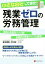 【中古】 小さな会社でもできた！残業ゼロの労務管理／望月建吾(著者),木村純一(著者)