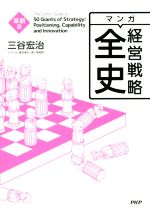 楽天市場】経営戦略全史の通販