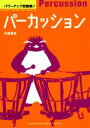 【中古】 パーカッション パワーアップ吹奏楽！／竹島悟史(著者)