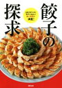 【中古】 餃子の探求/旭屋出版編集部(著者)