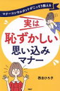 【中古】 実は恥ずかしい思い込みマナー マナーコンサルタントがこっそり教える/西出ひろ子(著者)