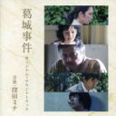 【中古】 『葛城事件』オリジナル・サウンドトラック/窪田ミナ(音楽)