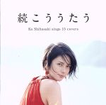 【中古】 続こううたう（通常盤）／柴咲コウ