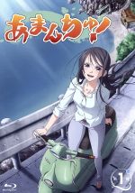 【中古】 あまんちゅ！　第1巻（Blu－ray　Disc）／天野こずえ（原作）,鈴木絵理（小日向光）,茅野愛衣（大木双葉）,伊藤静（火鳥真斗）,伊東葉子（キャラクターデザイン）,ゴンチチ（音楽）