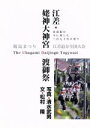 【中古】 写真集　江差・姥神大神宮渡御祭／清水武男(著者)