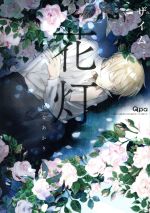ザイム(著者)販売会社/発売会社：竹書房発売年月日：2016/06/17JAN：9784801955585