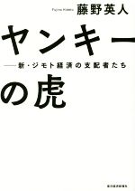 ［｛藤野英人｝］【著】販売会社/発売会社：東洋経済新報社発売年月日：2016/04/28JAN：9784492396186