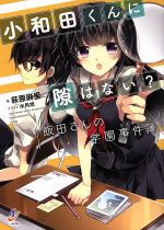 【中古】 小和田くんに隙はない？　飯田さんの学園事件簿 一迅社文庫／萩原麻里(著者),水月悠
