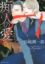 【中古】 痴人の愛 海王社文庫／谷崎潤一郎(著者),岡本信彦,阿仁谷ユイジ