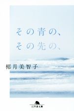 椰月美智子(著者)販売会社/発売会社：幻冬舎発売年月日：2016/06/10JAN：9784344424838