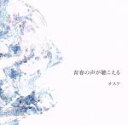 【中古】 青春の声が聴こえる/サスケ