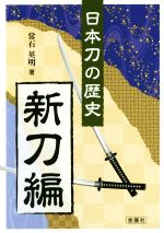 【中古】 日本刀の歴史(新刀編)／常