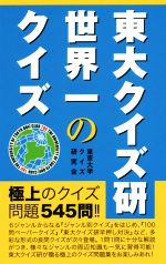  東大クイズ研世界一のクイズ　第2版／東京大学クイズ研究会(著者)