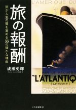 【中古】 旅の報酬 旅が人生の質を高める33の確かな理由／成瀬勇輝(著者)