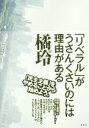 【中古】 「リベラル」がうさんくさいのには理由がある／橘玲(著者)