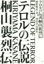 【中古】 テロルの伝説 桐山襲烈伝／陣野俊史(著者)